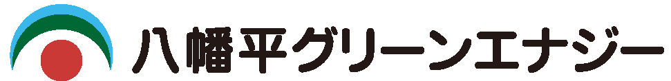八幡平グリーンエナジー株式会社のホームページ